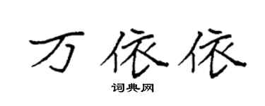 袁強萬依依楷書個性簽名怎么寫