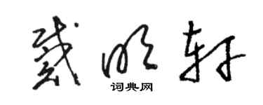 駱恆光戴明軒草書個性簽名怎么寫