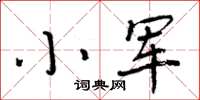 周炳元小軍楷書怎么寫