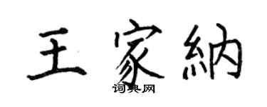 何伯昌王家納楷書個性簽名怎么寫