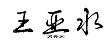 曾慶福王亞水行書個性簽名怎么寫