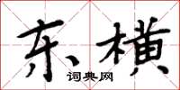 周炳元東橫楷書怎么寫