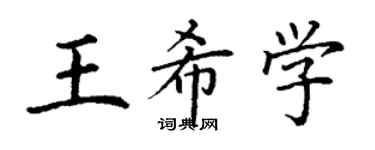 丁謙王希學楷書個性簽名怎么寫