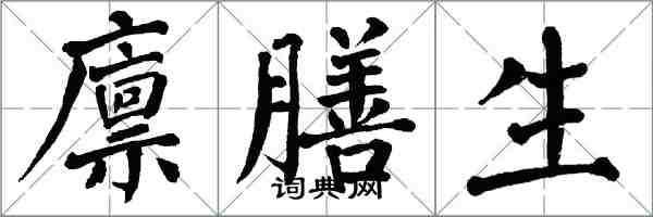 翁闓運廩膳生楷書怎么寫