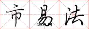 荊霄鵬市易法行書怎么寫