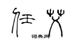 陳聲遠任艾篆書個性簽名怎么寫