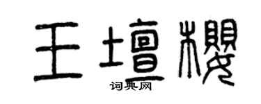 曾慶福王壇櫻篆書個性簽名怎么寫