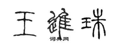 陳聲遠王進珠篆書個性簽名怎么寫