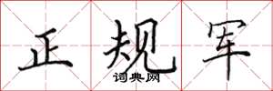 田英章正規軍楷書怎么寫