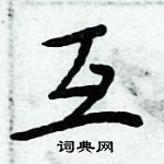 周炳元寫的硬筆楷書互