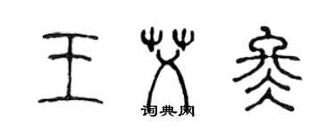 陳聲遠王艾冬篆書個性簽名怎么寫