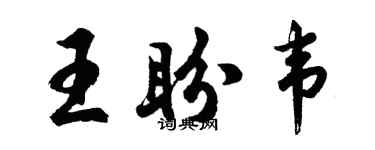 胡問遂王盼韋行書個性簽名怎么寫