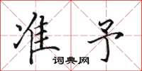 田英章準予楷書怎么寫