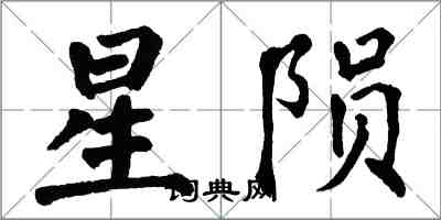 翁闓運星隕楷書怎么寫