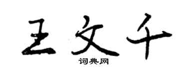 曾慶福王文千行書個性簽名怎么寫
