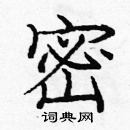 龐中華寫的硬筆楷書密