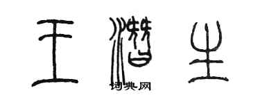 陳墨王潛生篆書個性簽名怎么寫