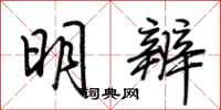 荊霄鵬明辨行書怎么寫
