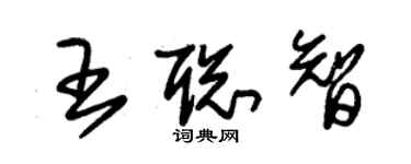 朱錫榮王聰智草書個性簽名怎么寫