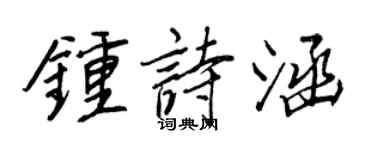 王正良鍾詩涵行書個性簽名怎么寫