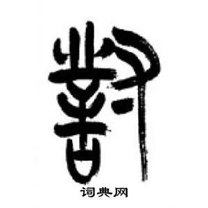 千字文中李剛田的寫法