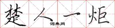 田英章楚人一炬行書怎么寫