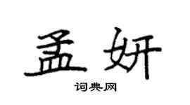 袁強孟妍楷書個性簽名怎么寫