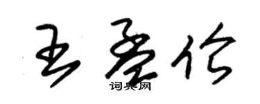 朱錫榮王孟倫草書個性簽名怎么寫