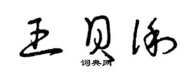 曾慶福王貝俐草書個性簽名怎么寫