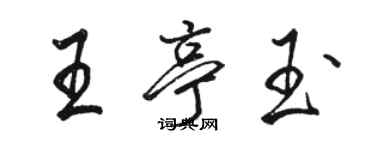 駱恆光王亭玉行書個性簽名怎么寫