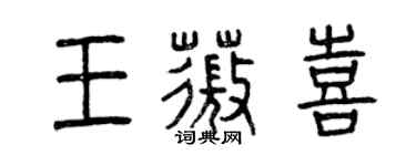 曾慶福王薇喜篆書個性簽名怎么寫