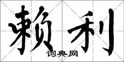 翁闓運賴利楷書怎么寫