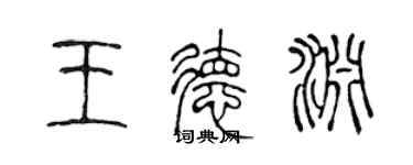 陳聲遠王德淵篆書個性簽名怎么寫