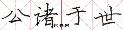 駱恆光公諸於世楷書怎么寫