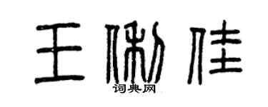 曾慶福王俐佳篆書個性簽名怎么寫