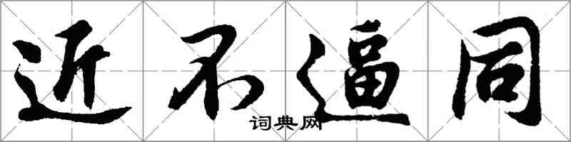 胡問遂近不逼同行書怎么寫