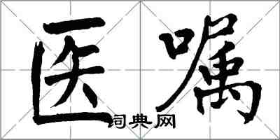 翁闓運醫囑楷書怎么寫