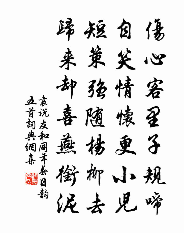 袁說友和同年春日韻五首書法作品欣賞