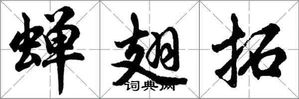 胡問遂蟬翅拓行書怎么寫