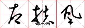 劉少英右扶風草書怎么寫