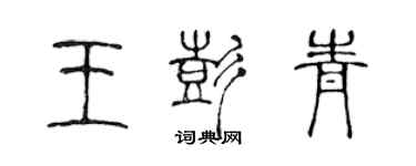 陳聲遠王彭青篆書個性簽名怎么寫