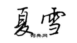 王正良夏雪行書個性簽名怎么寫