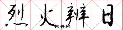 烈火辨日怎么寫好看