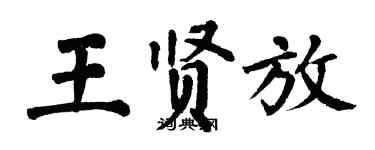 翁闓運王賢放楷書個性簽名怎么寫