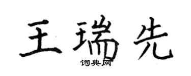 何伯昌王瑞先楷書個性簽名怎么寫