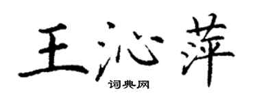 丁謙王沁萍楷書個性簽名怎么寫