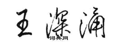 駱恆光王深涌行書個性簽名怎么寫