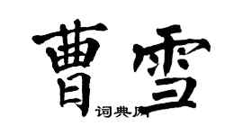 翁闓運曹雪楷書個性簽名怎么寫