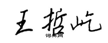 王正良王哲屹行書個性簽名怎么寫