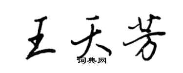 王正良王夭芳行書個性簽名怎么寫